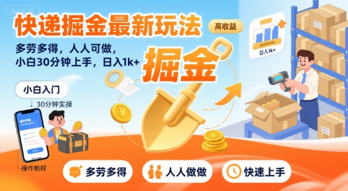 快递掘金最新玩法，多劳多得，人人可做，小白30分钟上手，日入1k+-尤课网创