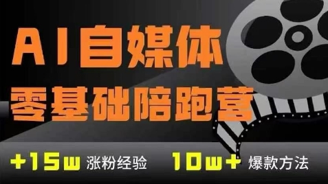 AI自媒体0基础到稳定变现训练营，7大模块带你实现AI自媒体变现-尤课网创