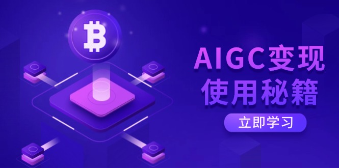 AIGC变现使用秘籍：从了解ChatGPT底层逻辑开始，开启高效智能之旅-尤课网创