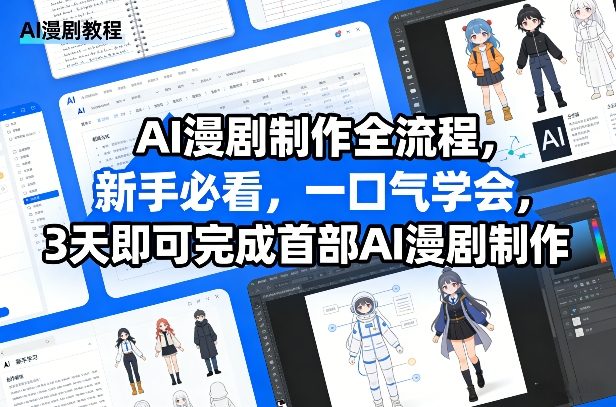 AI漫剧制作全流程，新手必看，一口气学会，3天即可完成首部AI漫剧制作-尤课网创