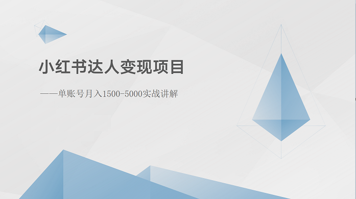 小红书达人变现项目：单账号月入1500-3000实战讲解-尤课网创
