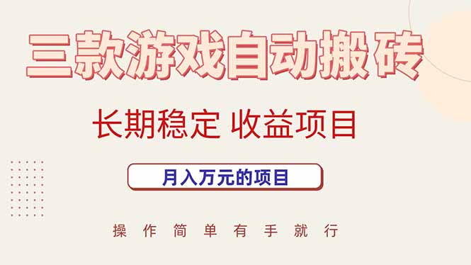 三款游戏自动搬砖，月入万元，长期稳定收益项目-尤课网创