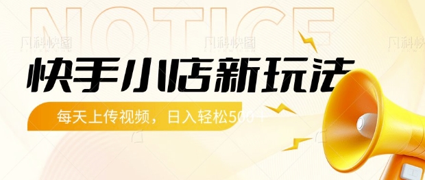 快手小店新玩法，每天只需上传视频，每天轻松5张【揭秘】-尤课网创