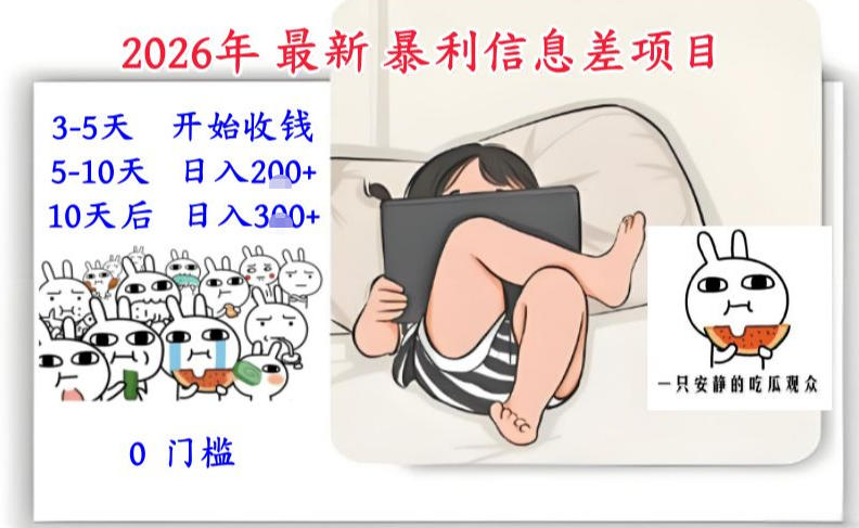 2026年最新暴利信息差项目：3-5天开始收米，10天后稳定3张，0门槛，每天两三个小时搞定-尤课网创