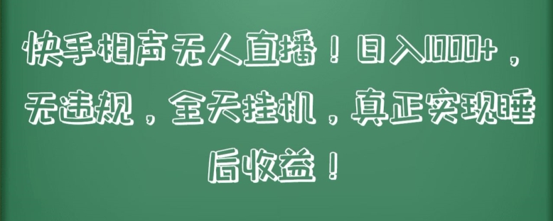 快手相声无人直播，日入1000+，无违规，全天挂机，真正实现睡后收益-尤课网创