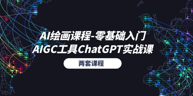 （11070期）AI绘画课程-零基础入门+AIGC工具ChatGPT实战课（两套课程）-尤课网创