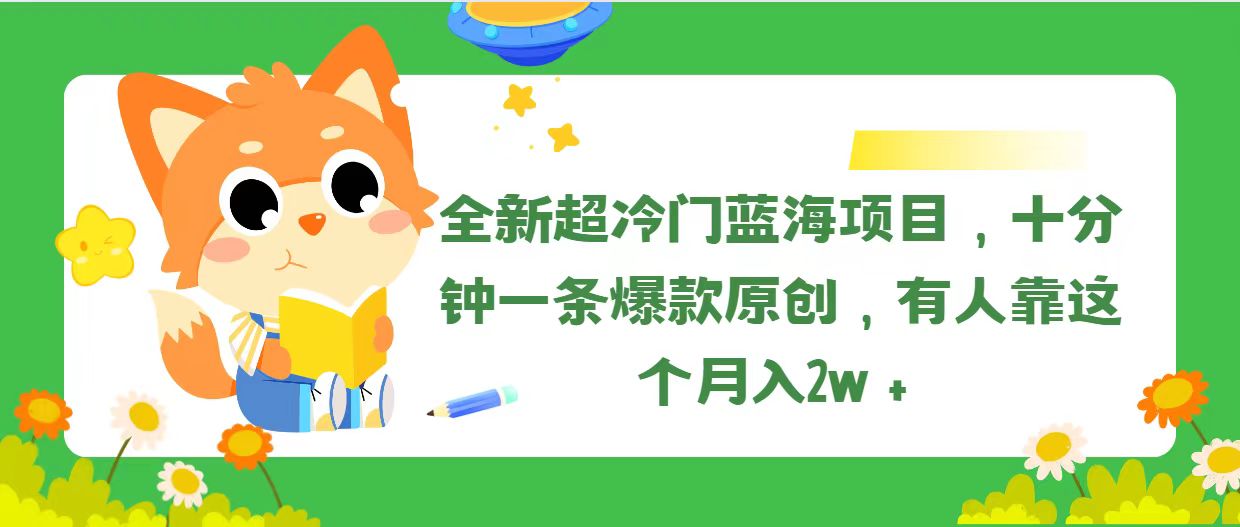 （11271期）全新超冷门蓝海项目，十分钟一条爆款原创，有人靠这个月入2w＋-尤课网创