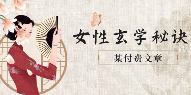 某付费文章《女性玄学秘诀，身材肤质穿衣调整，迎接财富贵人好姻缘》-尤课网创
