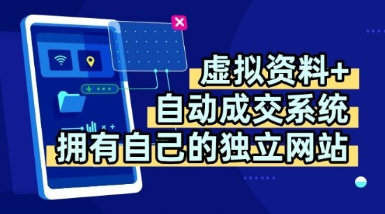 虚拟资料+独创全自动成交系统，拥有自己的独立网站，多平台教学，拥有多个渠道，日躺2张【揭秘】-尤课网创