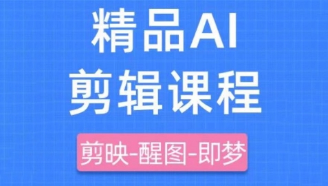 剪映+即梦AI短视频实战课，快速成为内容创作高手-尤课网创