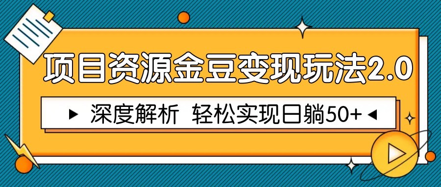 项目资源金豆变现玩法2.0，深度解析 轻松实现躺赚50+-尤课网创