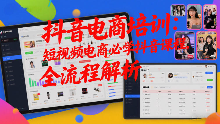 抖音电商培训：短视频电商必学抖音课程，全流程解析-尤课网创