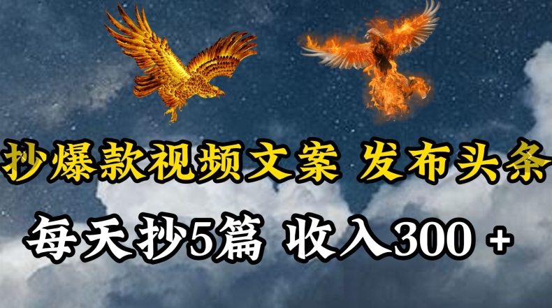 通过抄爆款视频文案，每天轻松三五张，操作简单容易上手-尤课网创