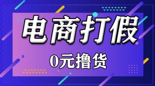 外面收费2980的某宝打假吃货项目最新玩法【仅揭秘】-尤课网创