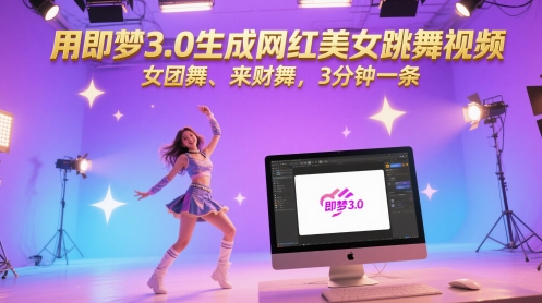 用即梦3.0生成网红美女跳舞视频，女团舞、来财舞，3分钟一条-尤课网创