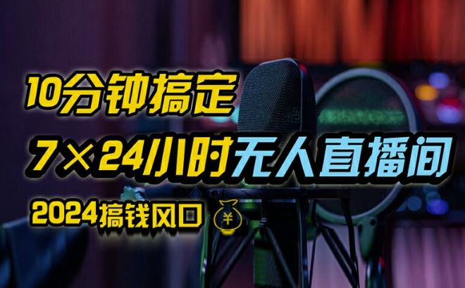 抖音无人直播带货详细操作，含防封、不实名开播、0粉开播技术，全网独家项目，24小时必出单【揭秘】-尤课网创