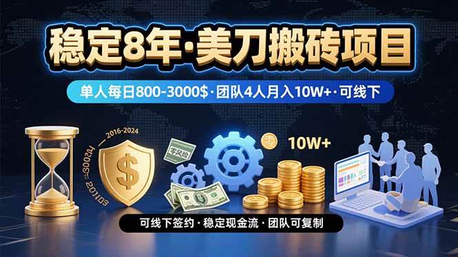 图片[1]-（15632期）稳定8年的美刀搬砖项目，单人每日收益800—3000.团队4人月入10W+.可线下-尤课网创