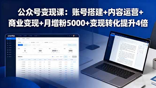 (16027期)公众号变现课:账号搭建+内容运营+商业变现+月增粉5000+变现转化提升4倍-尤课网创