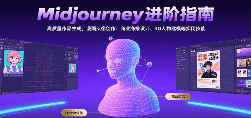 Midjourney进阶指南：高质量作品生成，漫画头像创作、商业海报设计、3D人物建模等-尤课网创