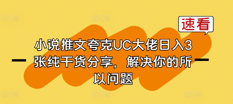 小说推文夸克UC大佬日入3张纯干货分享，解决你的所以问题-尤课网创