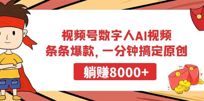 图片[1]视频号数字人AI视频，条条爆款，一分钟搞定原创，躺赚8000+
