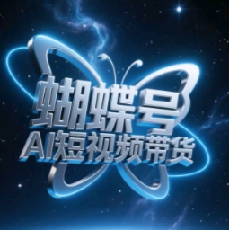 蝴蝶号AI短视频带货，暴力玩法，小白做也能起飞-尤课网创