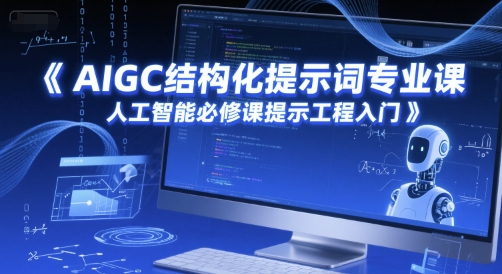 AIGC结构化提示词专业课，人工智能必修课提示工程入门-尤课网创