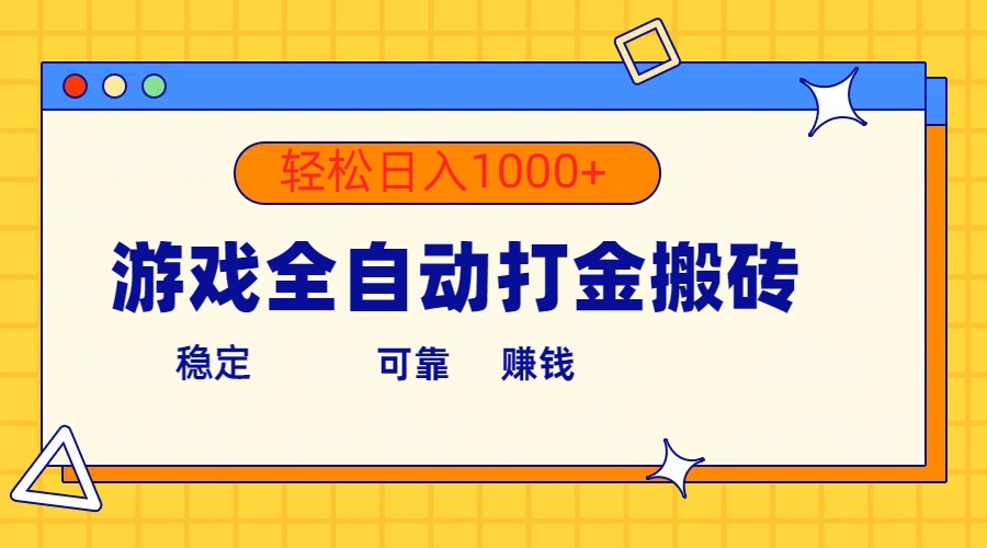 （10335期）游戏全自动打金搬砖，单号收益300+ 轻松日入1000+-尤课网创