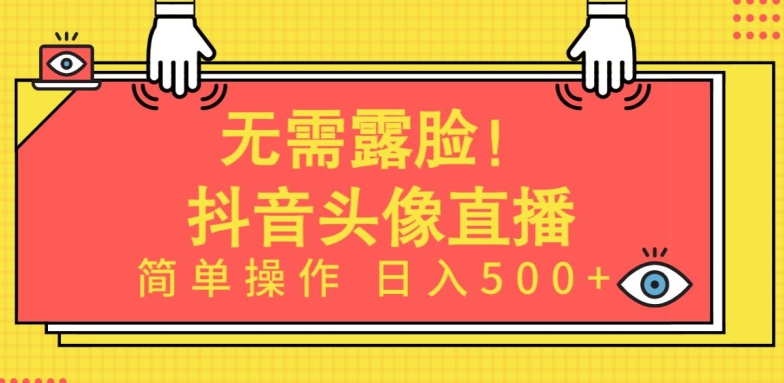 无需露脸，Ai头像直播项目，简单操作日入500+-尤课网创