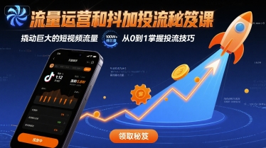 流量运营和抖加投流秘笈课，撬动巨大的短视频流量-尤课网创