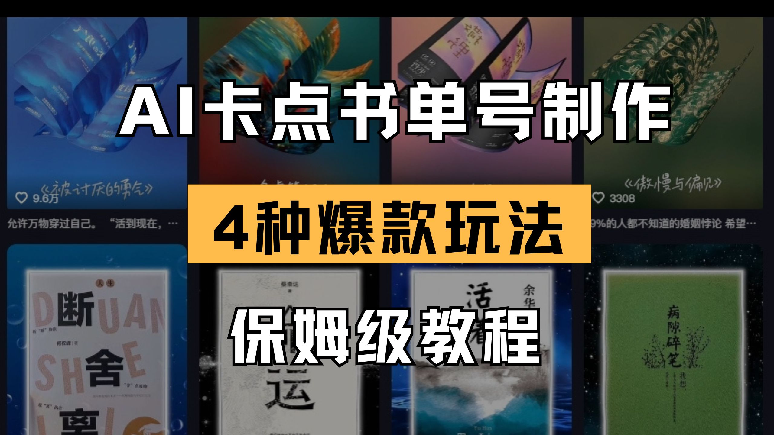 （14227期）AI卡点书单视频制作 4种爆款书单号玩法 保姆级教程-尤课网创