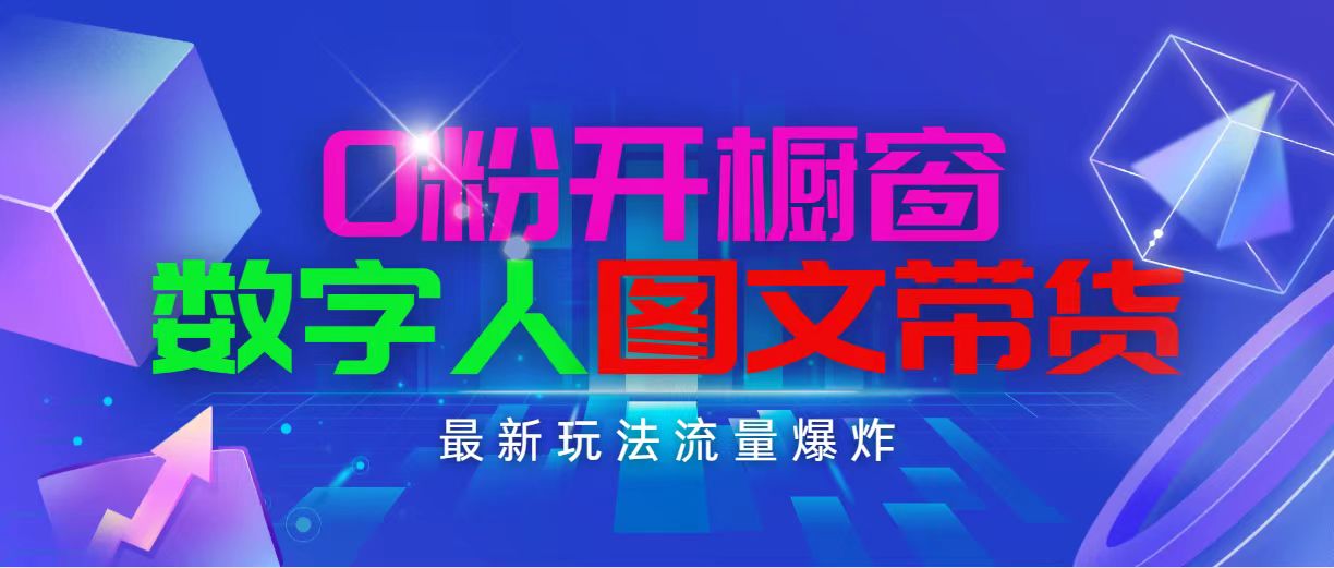（11097期）抖音最新项目，0粉开橱窗，数字人图文带货，流量爆炸，简单操作，日入1000-尤课网创