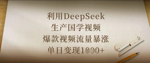 利用DeepSeek生产国学视频，爆款视频流量暴涨，单日变现数张-尤课网创