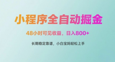 微信小程序全自动掘金，48小时可见收益，日入多张，长期稳定靠谱，小白宝妈轻松上手-尤课网创