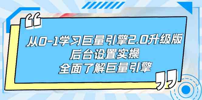（9449期）从0-1学习巨量引擎-2.0升级版后台设置实操，全面了解巨量引擎-尤课网创