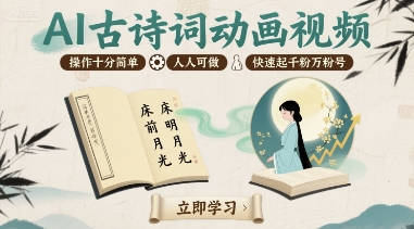 AI古诗词动画视频，操作十分简单，人人可做，快速起千粉万粉号-尤课网创