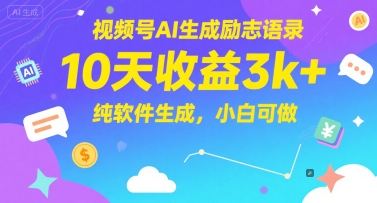视频号AI生成励志语录，10天收益3k+，纯软件生成，小白可做-尤课网创