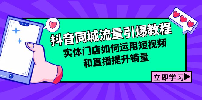（12945期）抖音同城流量引爆教程：实体门店如何运用短视频和直播提升销量-尤课网创