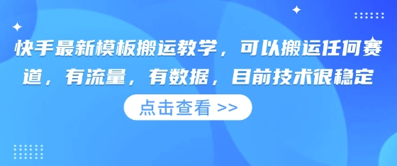 快手最新模板搬运教学，可以搬运任何赛道，有流量，有数据，目前技术很稳定-尤课网创