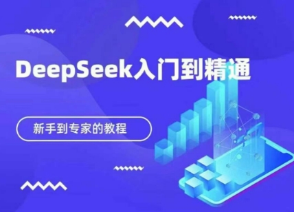 DeepSeek快速从入门到精通，新手的保姆级教程-尤课网创