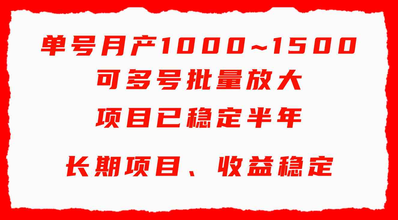 （9444期）单号月收益1000~1500，可批量放大，手机电脑都可操作，简单易懂轻松上手-尤课网创