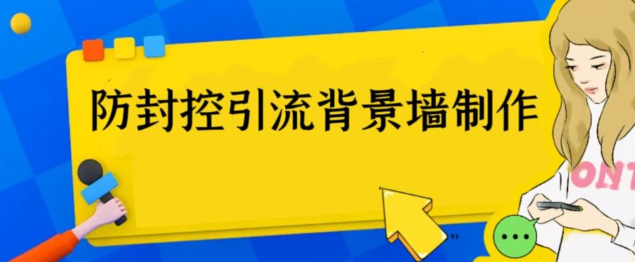 外面收费128防封控引流背景墙制作教程，火爆圈子里的三大防封控引流神器-尤课网创