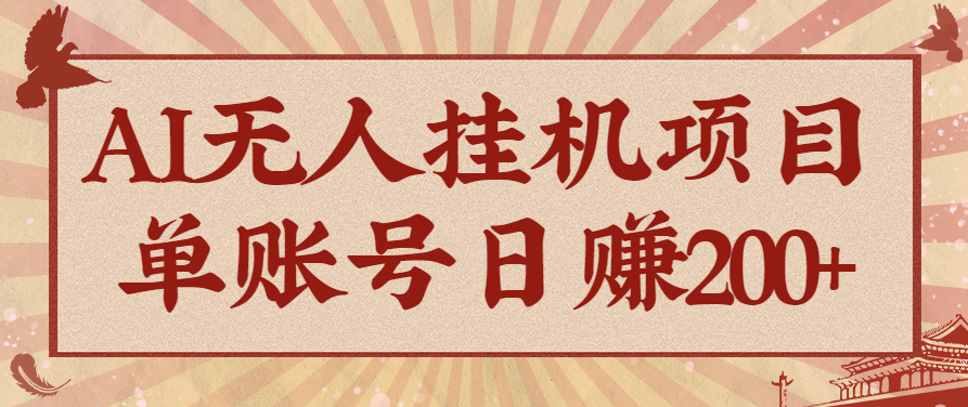 AI无人挂机项目，一个可持续自动化变现收益的玩法，单账号日多赚200+-尤课网创