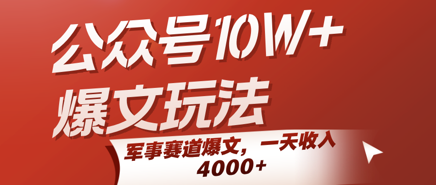 公众号10W+爆文玩法，军事赛道爆文，一天收入4000+-尤课网创