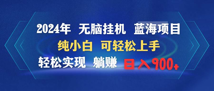2024年无脑挂机蓝海项目 纯小白可轻松上手 轻松实现躺赚日入900+-尤课网创