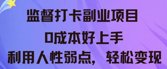 监督打卡副业新玩法，0成本好上手，利用人性的弱点轻松变现-尤课网创