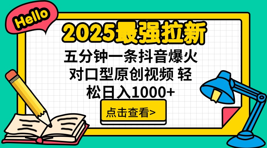 2025最强拉新 单用户下载7元佣金 五分钟一条抖音爆火对口型原创视频 轻…-尤课网创