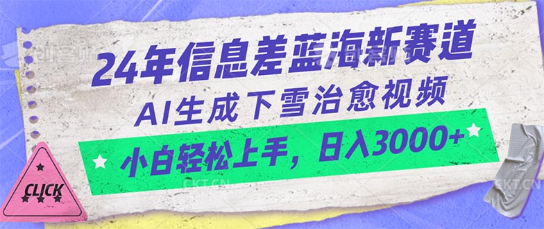 （10707期）24年信息差蓝海新赛道，AI生成下雪治愈视频 小白轻松上手，日入3000+-尤课网创