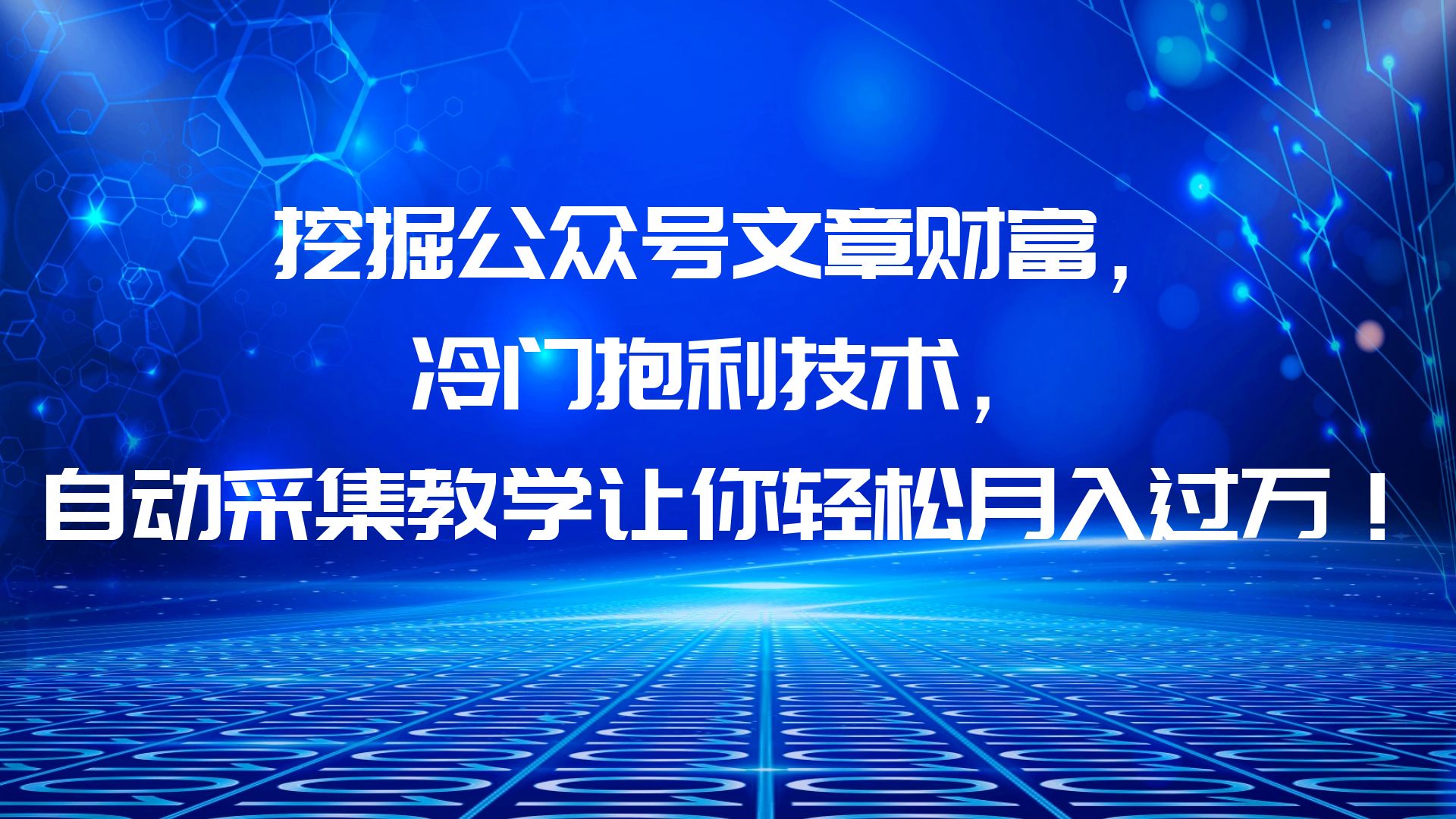 （6214期）挖掘公众号文章财富，冷门抱利技术，让你轻松月入过万！-尤课网创