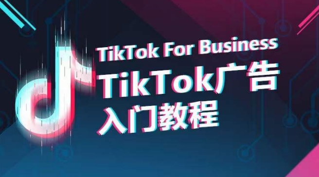 TikTok广告入门教程，从0到1掌握TikTok投放的全流程-尤课网创